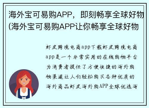 海外宝可易购APP，即刻畅享全球好物(海外宝可易购APP让你畅享全球好物的精彩！)
