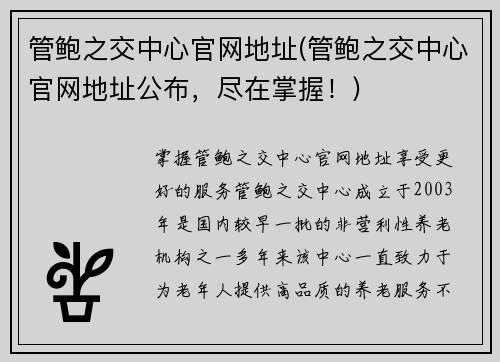 管鲍之交中心官网地址(管鲍之交中心官网地址公布，尽在掌握！)