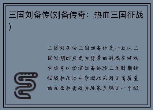 三国刘备传(刘备传奇：热血三国征战)