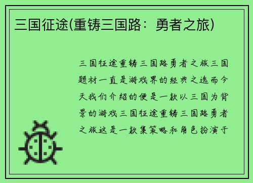 三国征途(重铸三国路：勇者之旅)