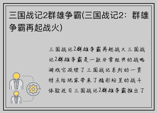 三国战记2群雄争霸(三国战记2：群雄争霸再起战火)
