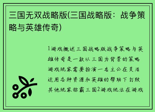 三国无双战略版(三国战略版：战争策略与英雄传奇)