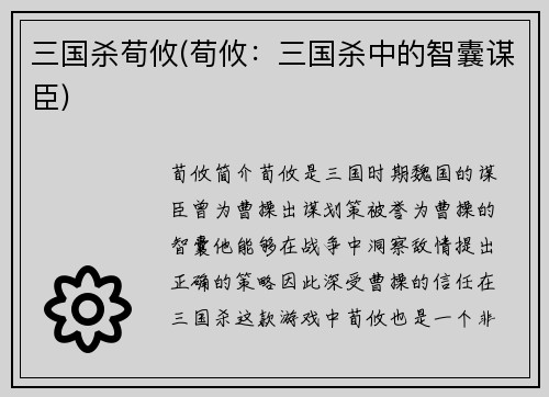 三国杀荀攸(荀攸：三国杀中的智囊谋臣)