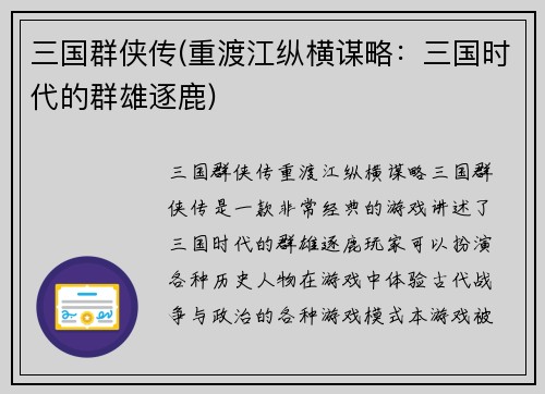 三国群侠传(重渡江纵横谋略：三国时代的群雄逐鹿)