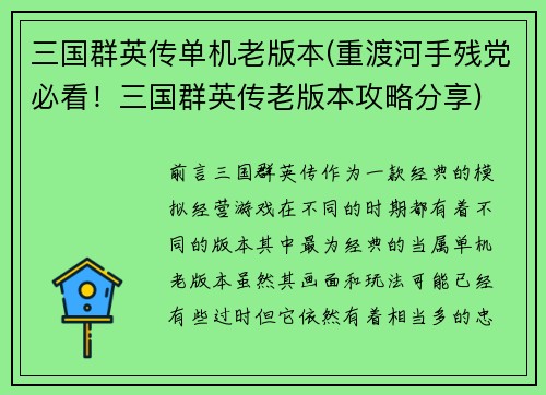 三国群英传单机老版本(重渡河手残党必看！三国群英传老版本攻略分享)