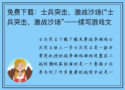 免费下载：士兵突击，激战沙场(“士兵突击，激战沙场”——续写游戏文章)