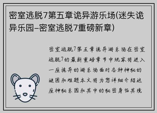 密室逃脱7第五章诡异游乐场(迷失诡异乐园-密室逃脱7重磅新章)