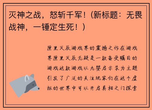灭神之战，怒斩千军！(新标题：无畏战神，一锤定生死！)