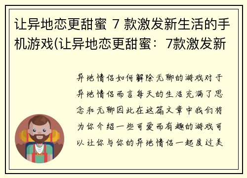 让异地恋更甜蜜 7 款激发新生活的手机游戏(让异地恋更甜蜜：7款激发新生活的手机游戏推荐)