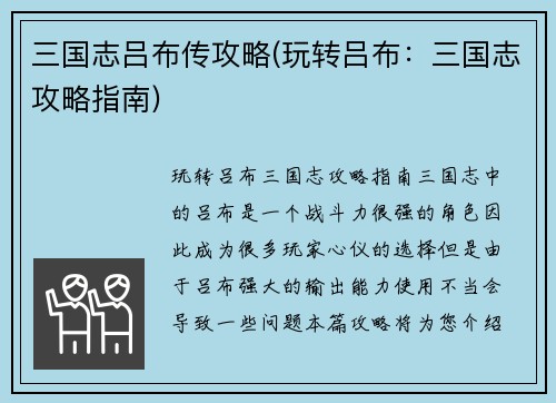 三国志吕布传攻略(玩转吕布：三国志攻略指南)