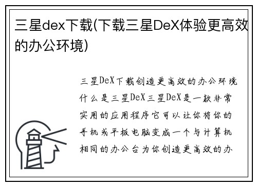 三星dex下载(下载三星DeX体验更高效的办公环境)