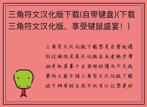三角符文汉化版下载(自带键盘)(下载三角符文汉化版，享受键鼠盛宴！)