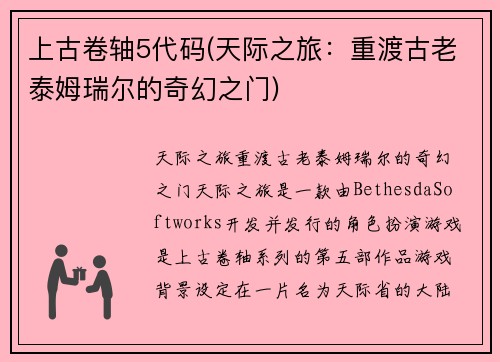 上古卷轴5代码(天际之旅：重渡古老泰姆瑞尔的奇幻之门)