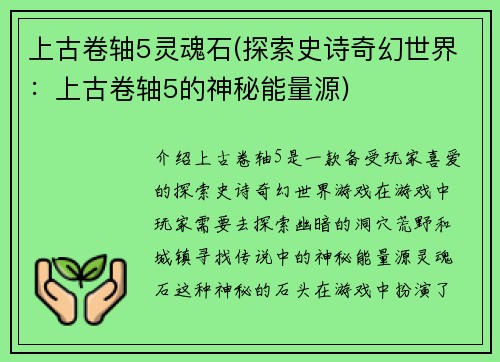 上古卷轴5灵魂石(探索史诗奇幻世界：上古卷轴5的神秘能量源)