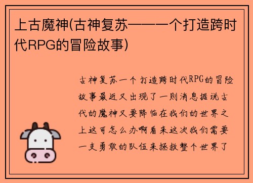 上古魔神(古神复苏——一个打造跨时代RPG的冒险故事)
