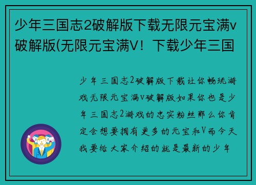 少年三国志2破解版下载无限元宝满v破解版(无限元宝满V！下载少年三国志2最新破解版)