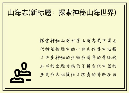 山海志(新标题：探索神秘山海世界)