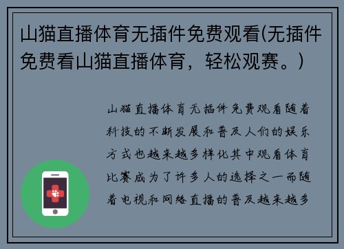 山猫直播体育无插件免费观看(无插件免费看山猫直播体育，轻松观赛。)