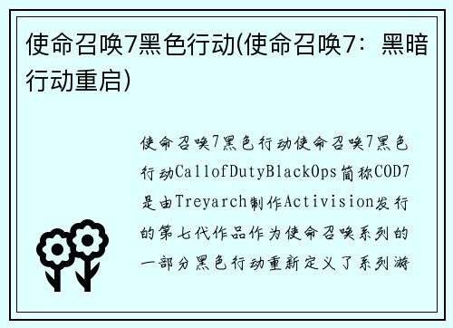 使命召唤7黑色行动(使命召唤7：黑暗行动重启)