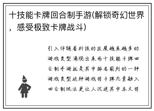 十技能卡牌回合制手游(解锁奇幻世界，感受极致卡牌战斗)