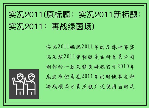 实况2011(原标题：实况2011新标题：实况2011：再战绿茵场)