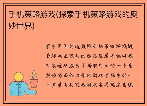 手机策略游戏(探索手机策略游戏的奥妙世界)