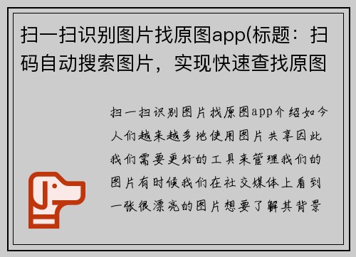 扫一扫识别图片找原图app(标题：扫码自动搜索图片，实现快速查找原图)