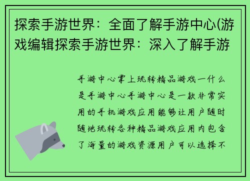 探索手游世界：全面了解手游中心(游戏编辑探索手游世界：深入了解手游中心)