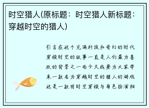 时空猎人(原标题：时空猎人新标题：穿越时空的猎人)