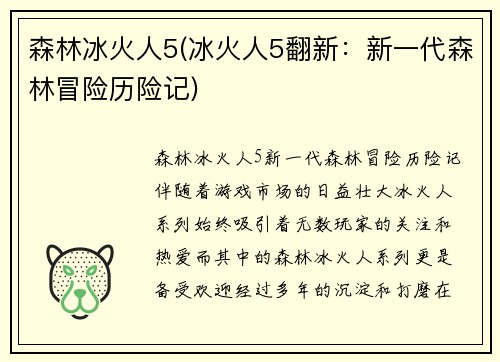 森林冰火人5(冰火人5翻新：新一代森林冒险历险记)