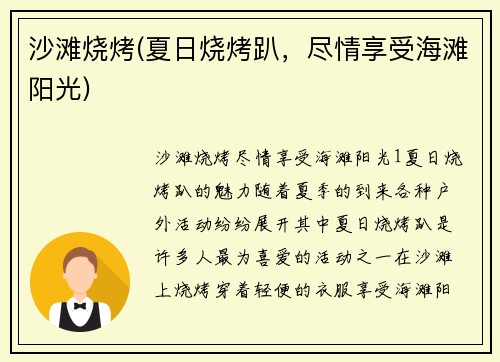 沙滩烧烤(夏日烧烤趴，尽情享受海滩阳光)