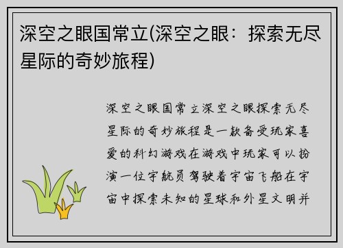 深空之眼国常立(深空之眼：探索无尽星际的奇妙旅程)