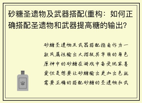 砂糖圣遗物及武器搭配(重构：如何正确搭配圣遗物和武器提高糖的输出？)