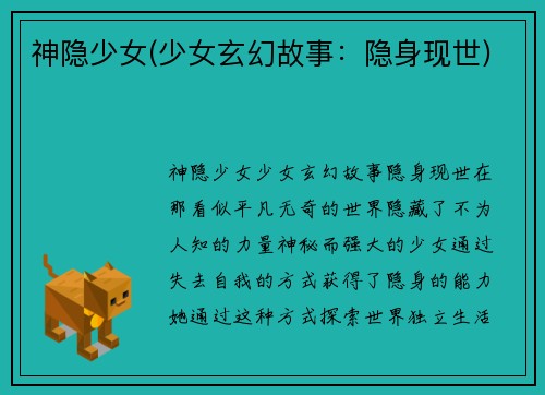 神隐少女(少女玄幻故事：隐身现世)